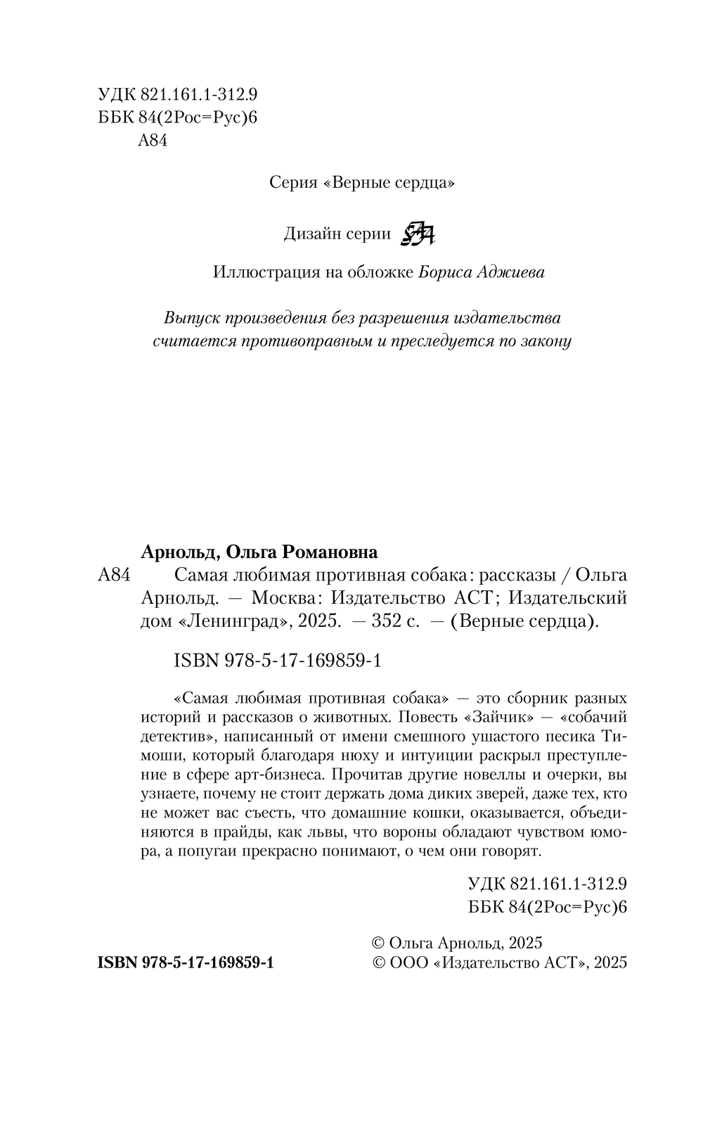 Художественная книга АСТ Самая любимая противная собака, твердая обложка (Арнольд Ольга) — фото 3
