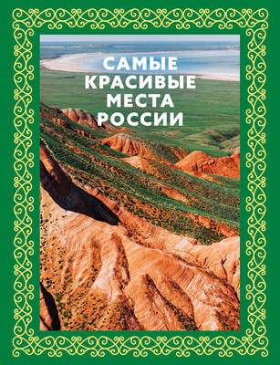Путеводитель АСТ Самые красивые места России. Футляр, твердая обложка -