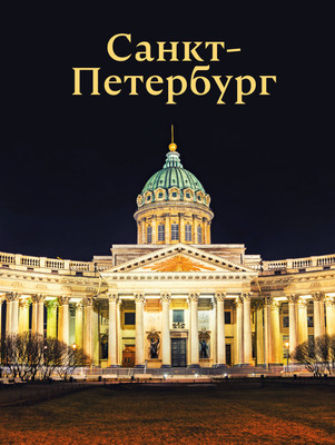 

Путеводитель, Санкт-Петербург, твердая обложка