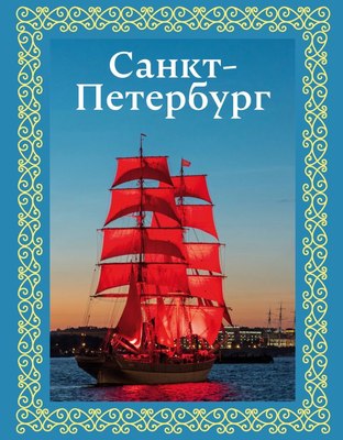 

Путеводитель, Санкт-Петербург. Футляр, твердая обложка