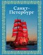 Путеводитель АСТ Санкт-Петербург. Футляр, твердая обложка (Нежинский Юрий) - 