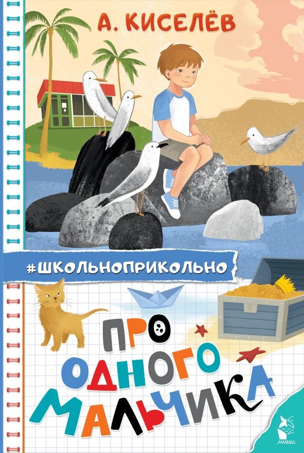 Художественная книга АСТ Про Одного Мальчика, твердая обложка (Киселев Александр)