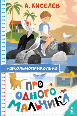 

Книга, Про Одного Мальчика, твердая обложка