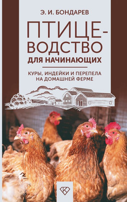 

Книга, Птицеводство для начинающих. Куры, индейки и перепела