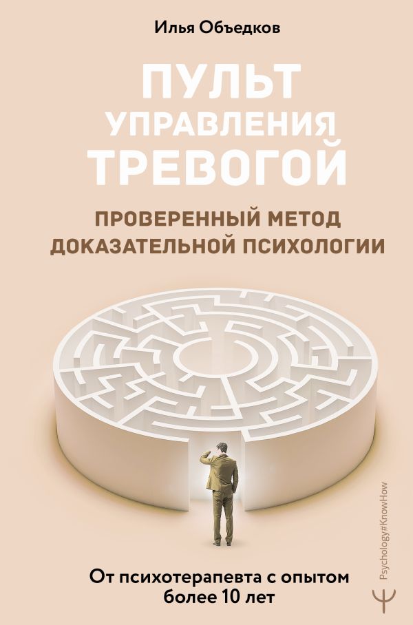 Нехудожественная книга АСТ Пульт управления тревогой, твердая обложка (Объедков Илья)