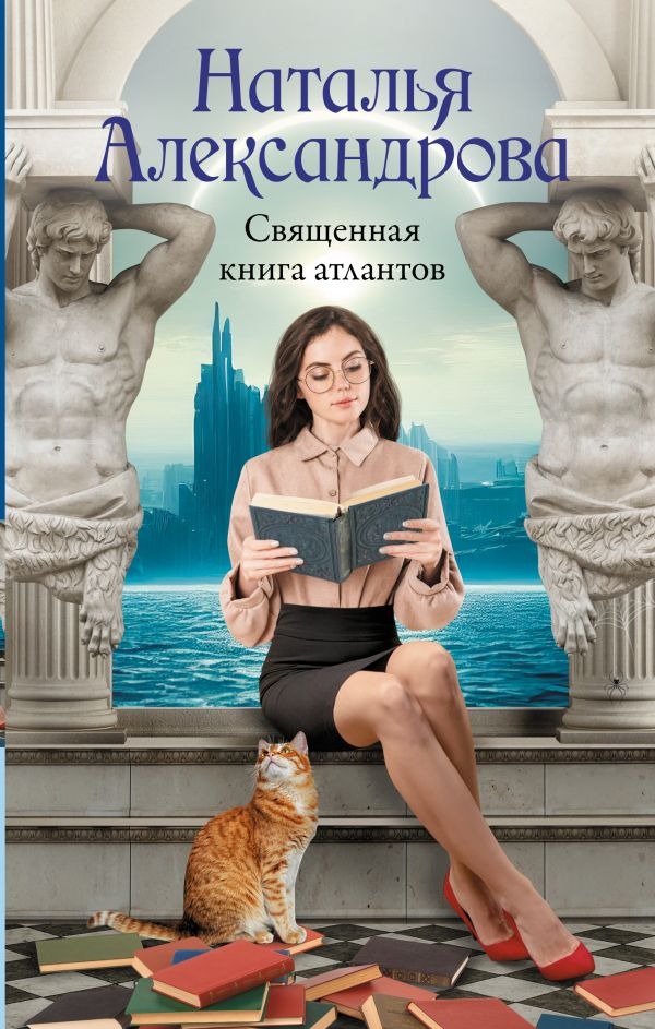 Художественная книга АСТ Священная книга атлантов, твердая обложка (Александрова Наталья)