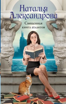 

Книга, Священная книга атлантов, твердая обложка