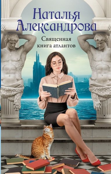 Книга АСТ Священная книга атлантов, твердая обложка (Александрова Наталья)