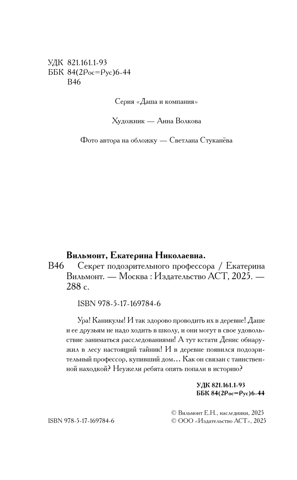 Художественная книга АСТ Секрет подозрительного профессора, твердая обложка (Вильмонт Екатерина) — фото 6