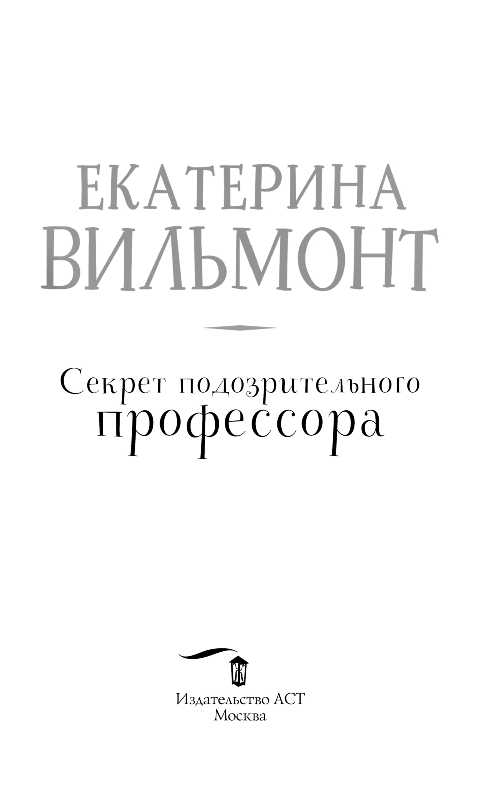 Художественная книга АСТ Секрет подозрительного профессора, твердая обложка (Вильмонт Екатерина) — фото 5