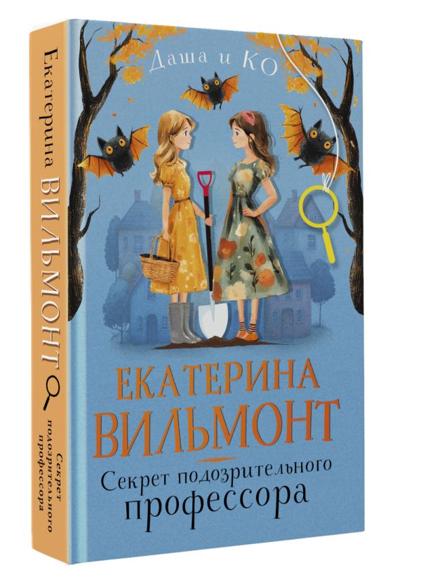 Художественная книга АСТ Секрет подозрительного профессора, твердая обложка (Вильмонт Екатерина) — фото 2