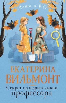 Книга АСТ Секрет подозрительного профессора, твердая обложка (Вильмонт Екатерина) - 