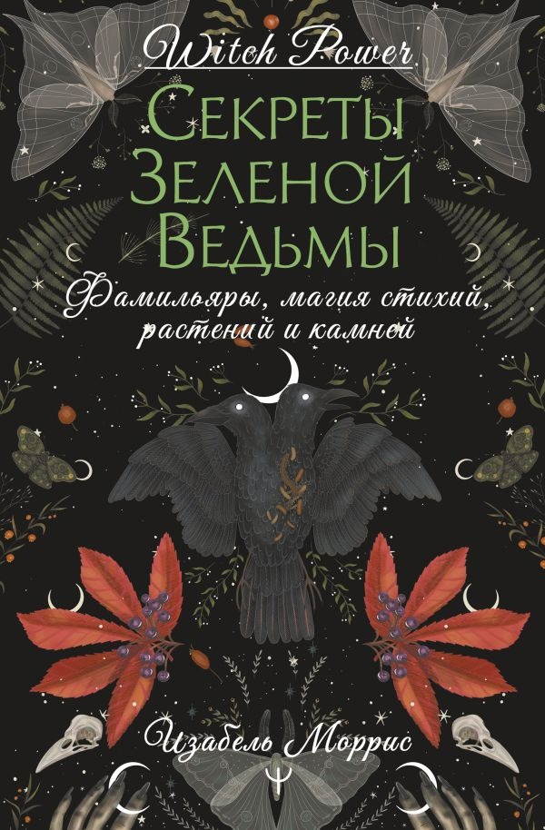 Нехудожественная книга АСТ Секреты зеленой ведьмы, твердая обложка (Моррис Изабель)