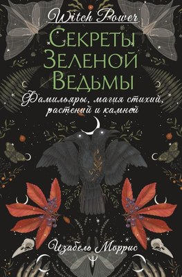 Книга АСТ Секреты зеленой ведьмы, твердая обложка (Моррис Изабель) - 