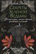 Книга АСТ Секреты зеленой ведьмы, твердая обложка (Моррис Изабель) - 