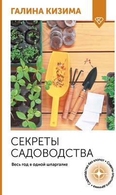 

Книга, Секреты садоводства. Весь год в одной шпаргалке, мягкая обложка