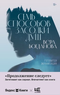 

Книга, Семь способов засолки душ, твердая обложка
