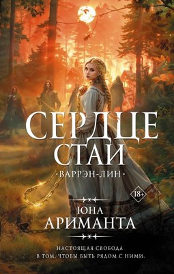 

Книга, Сердце Стаи, твердая обложка