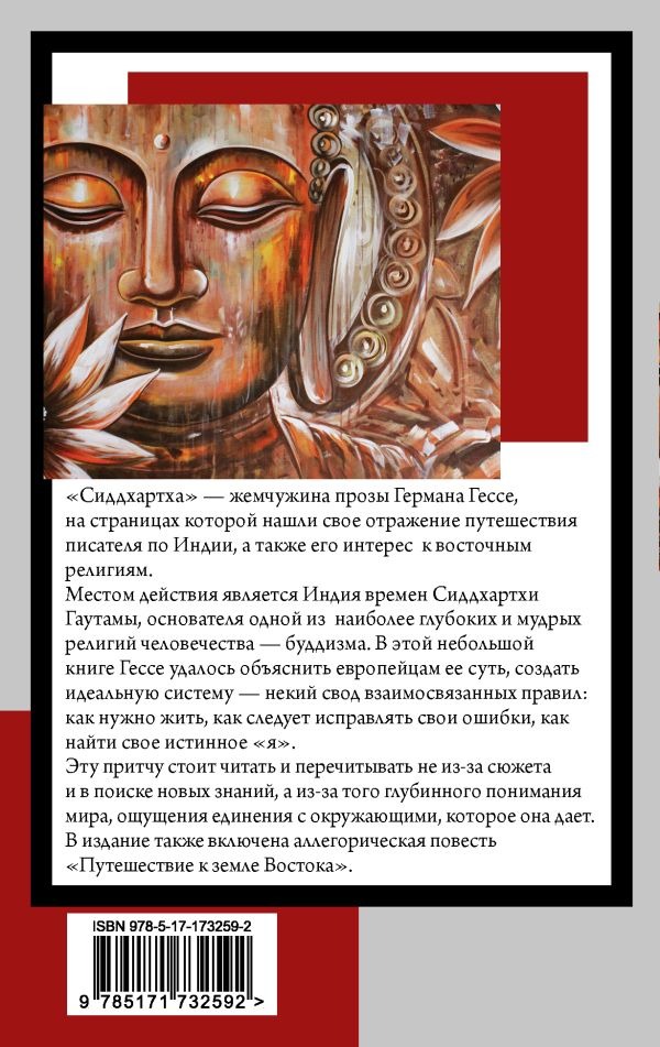 Художественная книга АСТ Сиддхартха, мягкая обложка (Гессе Герман) — фото 2
