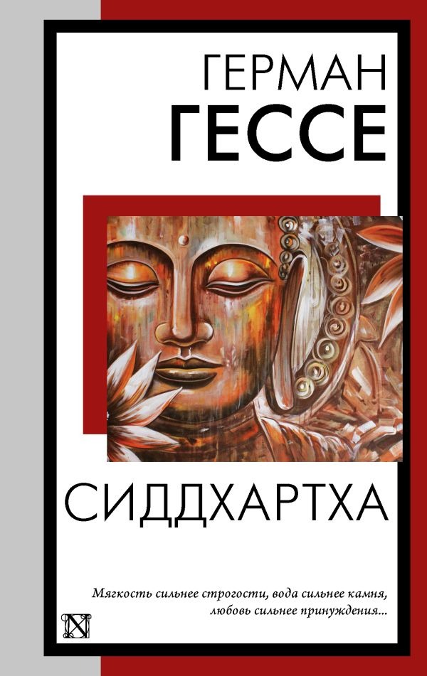 Художественная книга АСТ Сиддхартха, мягкая обложка (Гессе Герман) — фото 1