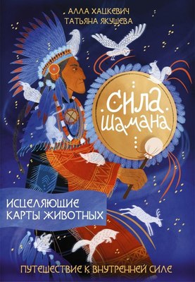 Книга АСТ Сила шамана: исцеляющие карты животных, твердая обложка (Хацкевич Алла, Якушева Татьяна) - 