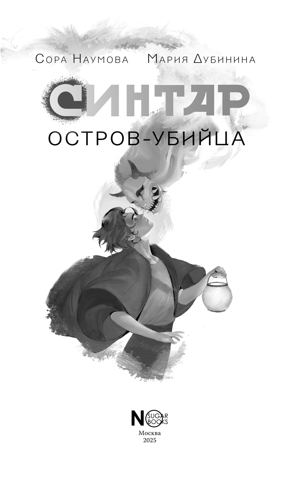 Художественная книга АСТ Синтар. Остров-убийца (Наумова Сора, Дубинина Мария ) — фото 5
