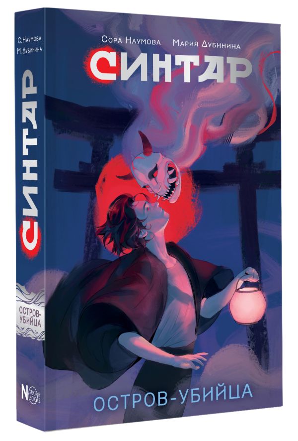 Художественная книга АСТ Синтар. Остров-убийца (Наумова Сора, Дубинина Мария ) — фото 2