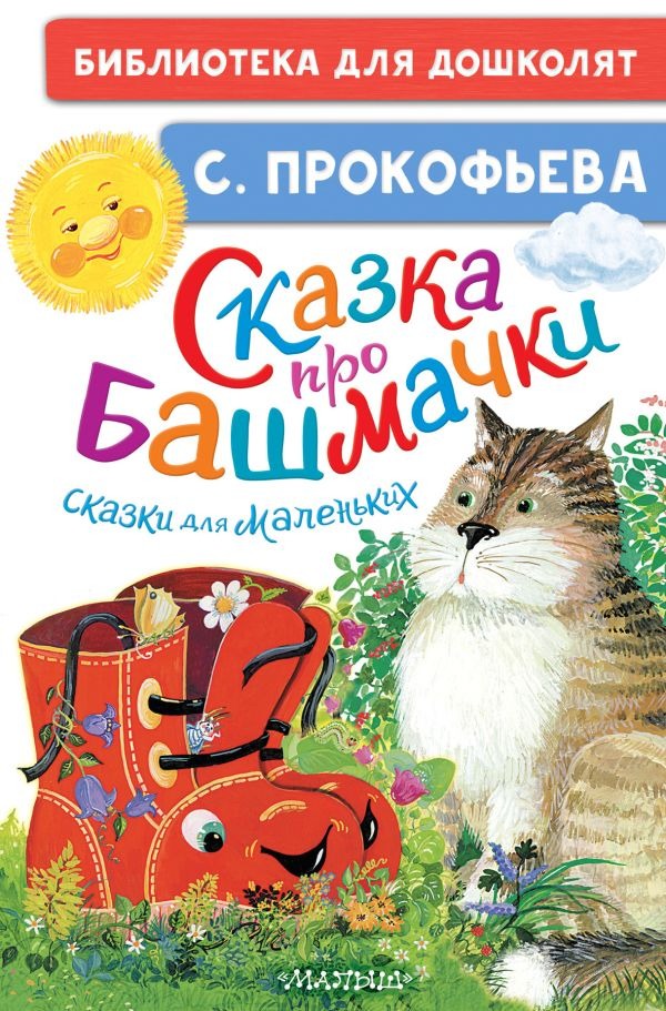 Художественная книга АСТ Сказка про башмачки. Сказки для маленьких, твердая обложка (Прокофьева Софья) — фото 1