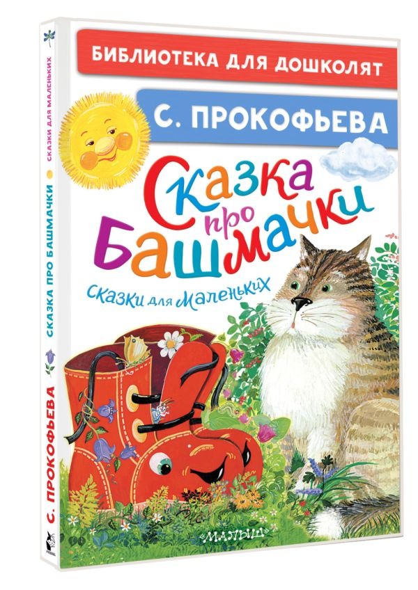 Художественная книга АСТ Сказка про башмачки. Сказки для маленьких, твердая обложка (Прокофьева Софья) — фото 2