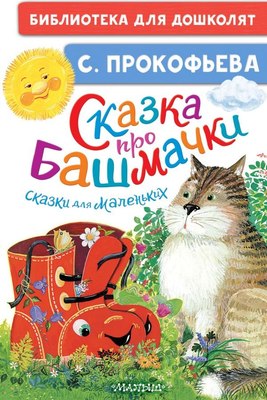 

Книга, Сказка про башмачки. Сказки для маленьких, твердая обложка