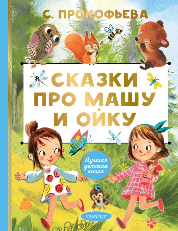 Художественная книга АСТ Сказки про Машу и Ойку (Прокофьева Софья) — фото 1