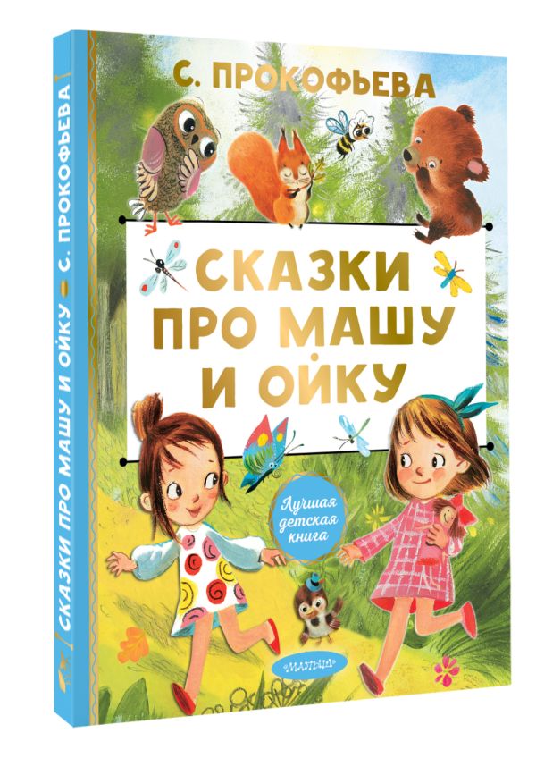Художественная книга АСТ Сказки про Машу и Ойку (Прокофьева Софья) — фото 2