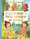 Книга АСТ Сказки про Машу и Ойку (Прокофьева Софья) - 
