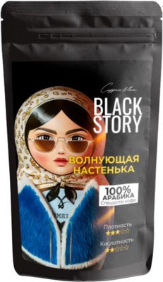 Кофе в зернах BLACKSTORY Волнующая Настенька (250г) - 