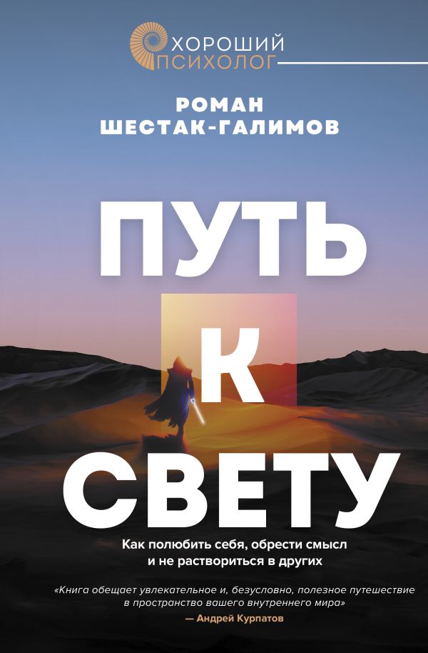 Нехудожественная книга АСТ Путь к свету, твердая обложка (Шестак-Галимов Роман)
