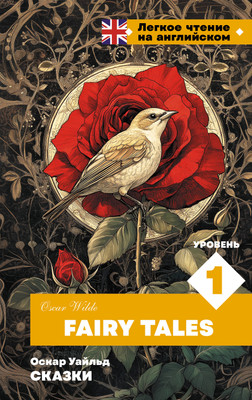 

Книга, Сказки. Уровень 1 = Fairy Tales, твердая обложка