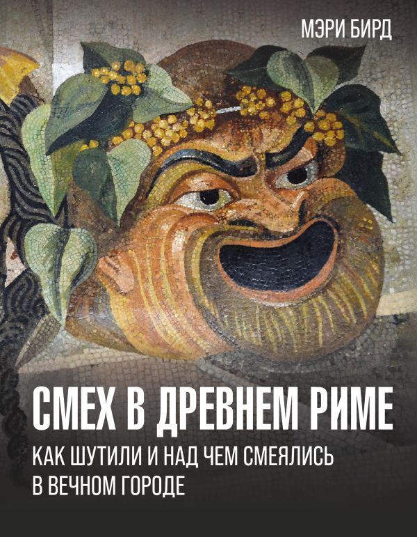 Нехудожественная книга АСТ Смех в Др. Риме: как шутили и над чем смеялись в Вечном городе (Бирд Мэри, твердая обложка)