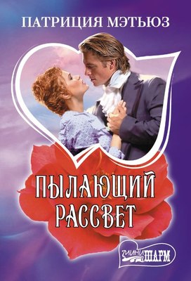 

Книга, Пылающий рассвет, мягкая обложка