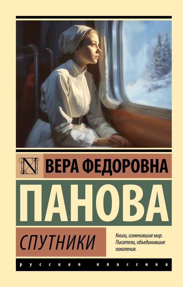 Художественная книга АСТ Спутники, мягкая обложка (Панова Вера) — фото 1