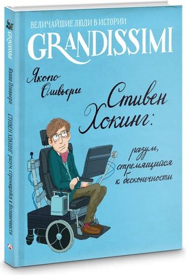 Книга АСТ Стивен Хокинг: разум, стремящийся к бесконечности (Оливьери Якопо) - 