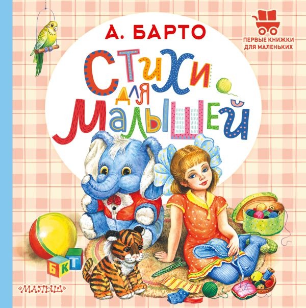 Художественная книга АСТ Стихи для малышей, твердая обложка (Барто Агния) — фото 1