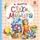 Книга АСТ Стихи для малышей, твердая обложка (Барто Агния) - 