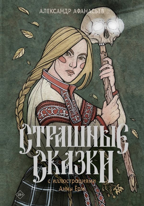 Художественная книга АСТ Страшные сказки, твердая обложка (Афанасьев Александр)