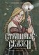 Книга АСТ Страшные сказки, твердая обложка (Афанасьев Александр) - 