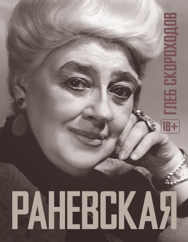 Нехудожественная книга АСТ Раневская, твердая обложка (Скороходов Артём)