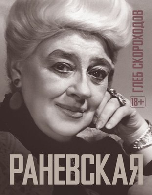 

Книга, Раневская, твердая обложка