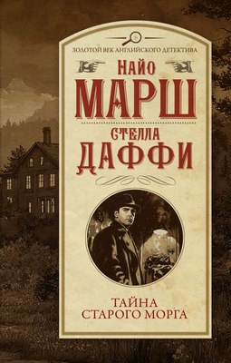 

Книга, Тайна старого морга, твердая обложка
