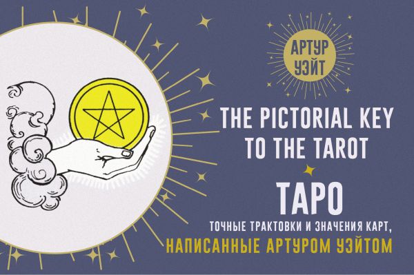Нехудожественная книга АСТ Таро. Точные трактовки и значения карт написанные Артуром Уэйтом (Уэйт Артур, мягкая обложка)