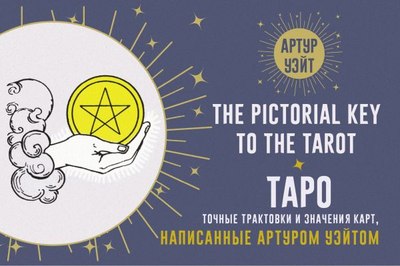 

Книга, Таро. Точные трактовки и значения карт написанные Артуром Уэйтом