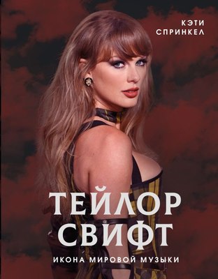 

Книга, Тейлор Свифт. Икона мировой музыки, твердая обложка